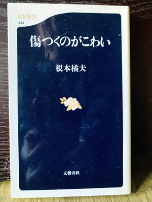 1270_根本橘夫_傷つくのがこわい_文春新書