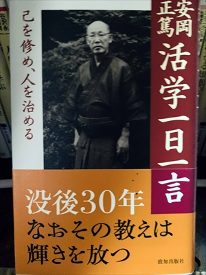 1273_安岡正篤_安岡正篤活学一日一言_致知出版社