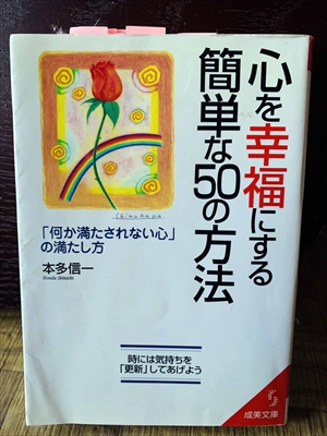 1275_本多信一_心を幸福にする簡単な５０の方法_成美文庫