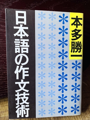 1276_本多勝一_日本語の作文技術_朝日文庫