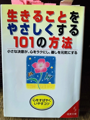 1277_本多信一_生きることをやさしくする１０１の方法・小さな決意が、心をラクにし、暮しを元気にする_成美文庫