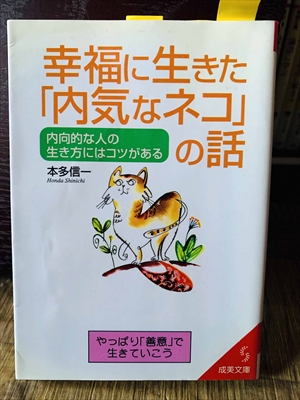 1278_本多信一_幸福に生きた「内気なネコ」の話・内向的な人の生き方にはコツがある_成美文庫