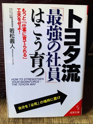 1279_若松義人_トヨタ流「最強の社員」はこう育つ_成美文庫