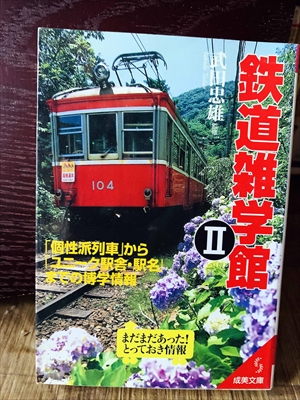 1281_武田忠雄_鉄道雑学館「個性派列車」から「ユニーク駅舎・駅名」まで雑学情報_成美文庫