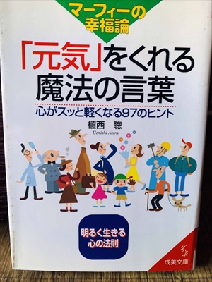 1283_植西聡_マーフィーの幸福論「元気」をくれる魔法の言葉_成美文庫