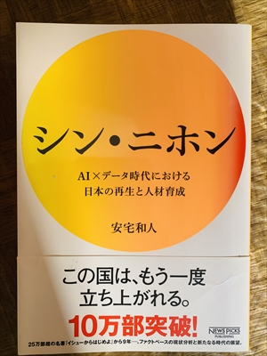 1284_安宅和人_シン・ニホン:AI×データ時代における日本の再生と人材育成_ニューズピックス