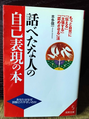 1285_本多信一_話べたな人の自己表現の本・もっと自然に「伝える」「主張する」「認めさせる」法_成美文庫