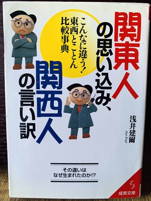 1286_浅井建爾_関東人の思い込み、西人の言い訳・こんなに違う!東西とことん比較事典_成美文庫