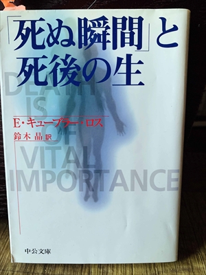 1290_エリザベス・キューブラー・ロス_鈴木晶訳_「死ぬ瞬間」と死後の生_中公文庫