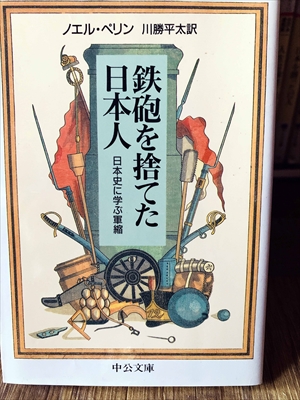 1291_ノエル・ペリン_川勝平太訳_鉄砲を捨てた日本人・日本史に学ぶ軍縮_中公文庫