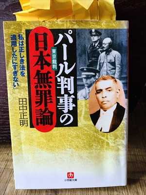 1292_田中正明_パール判事の日本無罪論「私は正しき法を適用したにすぎない」_小学館新書