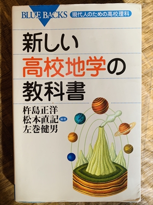 1293_杵島正洋_松本直記_新しい高校地学の教科書:現代人のための高校理科_講談社