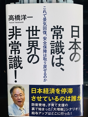 1295_高橋洋一_日本の常識は、世界の非常識！・これで景気回復、安全保障は取り戻せるのか_徳間書店