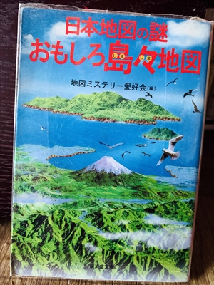 1296_地図ミステリー愛好会_日本地図の謎おもしろ島々地図_廣済堂文庫