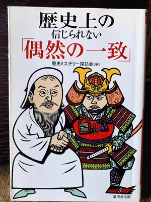 1297_歴史ミステリー探訪会_歴史上の信じられない「偶然の一致」_廣済堂文庫