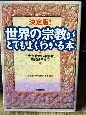 1298_宗教と神々を研究する会_決定版!世界の宗教がとてもよくわかる本三大宗教から小宗教、現代紛争まで_廣済堂文庫