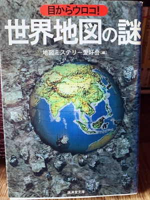 1299_地図ミステリー愛好会_目からウロコ!世界地図の謎_廣済堂文庫