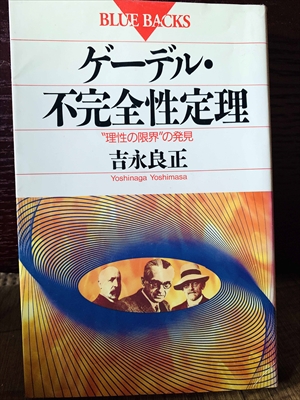 1301_吉永良正_ゲーデル・不完全性定理“理性の限界”の発見_講談社