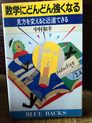 1302_中村和幸_数学にどんどん強くなる・見方を変えると近道できる_講談社