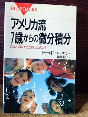 1303_ドナルド・コーエン_新井紀子訳_アメリカ流歳からの微分積分こんな学び方があったのか!_講談社