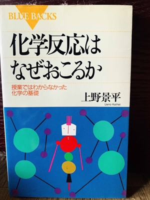 1304_上野景平_化学反応はなぜおこるか授業ではわからなかった化学の基礎_講談社