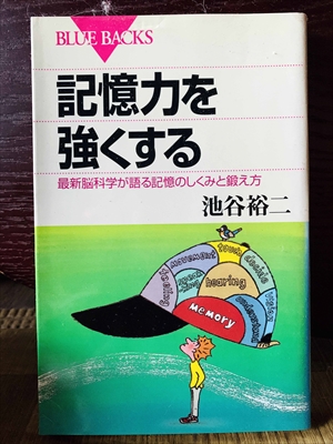 1305_池谷裕二_記憶力を強くする最新脳科学が語る記憶のしくみと鍛え方feeling_講談社