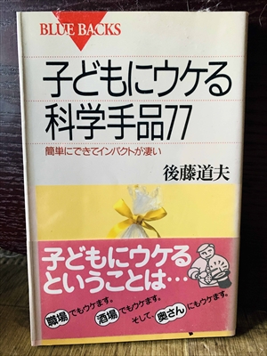 1306_後藤道夫_子どもにウケる科学手品簡単にできてインパクトが凄い子どもにウケるということは_講談社