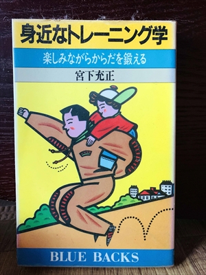 1307_宮下充正_身近なトレーニング学楽しみながらからだを鍛える_講談社