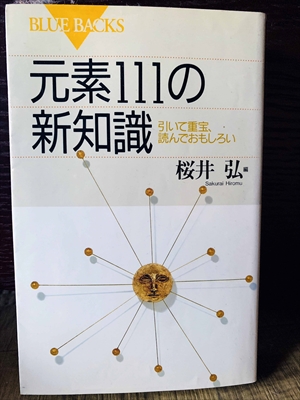 1308_桜井弘_元素111の新知識引いて重宝、読んでおもしろい_講談社