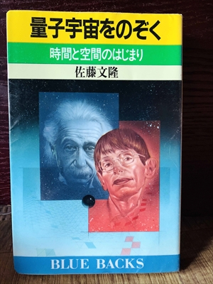 1309_佐藤文隆_量子宇宙をのぞく時間と空間のはじまり_講談社