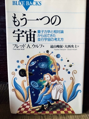 1310_フレッドA.ウルフ_遠山峻征・大西央士訳_もう一つの量子力学と相対論から出てきた宇宙並行宇宙の考え方_講談社