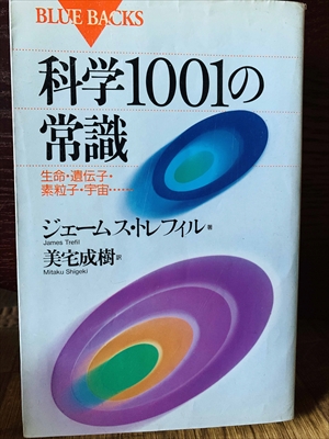 1311_ジェームズ・レッドフィールド_美宅成樹訳_科学1001の常識生命・遺伝子・素粒子・宇宙・・・・_講談社