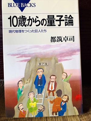 1313_都筑卓司_10歳からの量子論現代物理をつくった巨人たち量子論_講談社