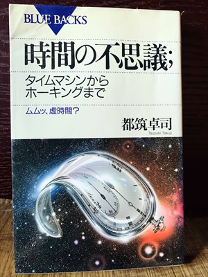 1314_都筑卓司_時間の不思議タイムマシンからホーキングまでムムッ、虚時間_講談社