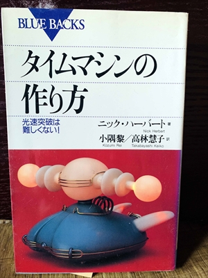 1315_ニック・ハーバート_小隅黎・高林慧子訳_タイムマシンの作り方光速突破は難しくない!_講談社