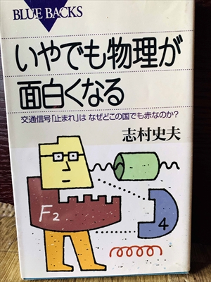 1317_志村史夫_いやでも物理が面白くなる交通信号「止まれ」はなぜどこの国でも赤なのか?_講談社