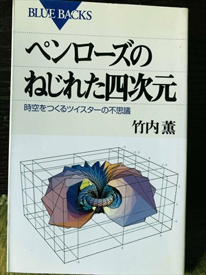 1318_竹内薫_ペンローズのねじれた四次元時空をつくるツイスターの不思議_講談社