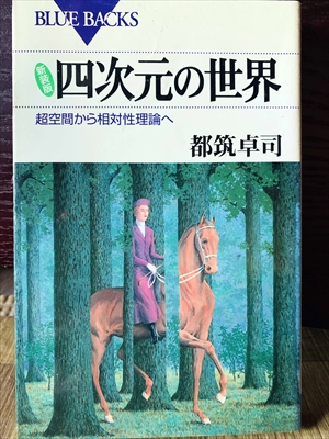 1319_都筑卓司_四次元の世界超空間から相対性理論へ_講談社