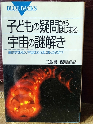 1320_三島勇_子どもの疑問かしまる宇宙の謎解き星はなぜ光り、宇宙はどうはじまったのか_講談社