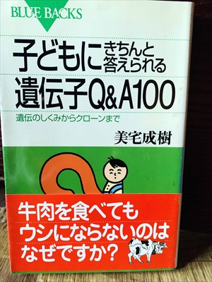 1321_美宅成樹_子どもにきちんと答えられる遺伝子Q&A100遺伝のしくみからクローンまで_講談社