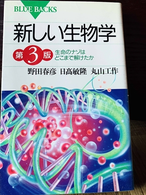 1322_野田春彦_日高敏隆・丸山工作_生命のナゾはどこまで解けたか_講談社