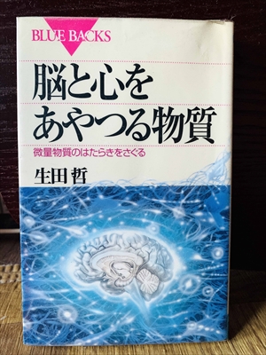 1323_生田哲_脳と心をあやつる物質微量物質のはたらきをさぐる_講談社