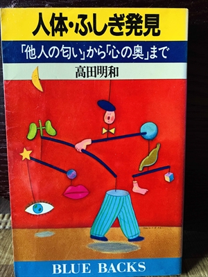 1324_高田明和_人体・ふしぎ発見「他人の匂い」から「心の奥」まで_講談社