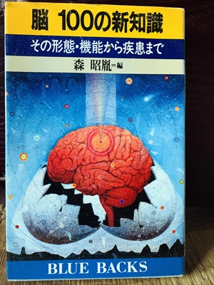 1325_森昭胤_脳100の新知識その形態・機能から疾患まで_講談社