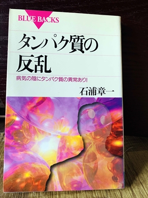 1326_石浦章一_タンパク質の反乱病気の陰にタンパク質の異常あり!_講談社