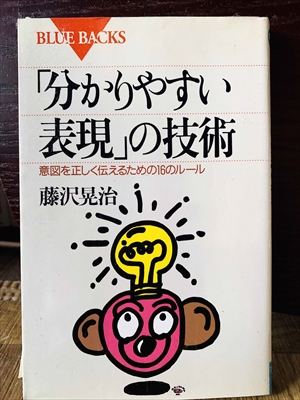 1327_藤沢晃治_「分かりやすい表現」の技術・意図を正しく伝えるための１６のルール_講談社