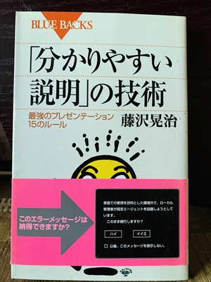 1328_藤沢晃治_「分かりやすい説明」の技術・最強のプレゼンテーションのルールこのエラーメッセージは納得できますか?_講談社