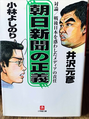 1329_井沢元彦_小林よしのり_朝日新聞の正義・対論戦後日本を惑わしたメディアの責任_小学館新書