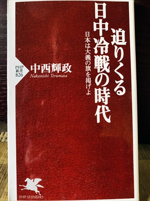 1330_中西輝政_迫りくる日中冷戦の時代_PHP新書