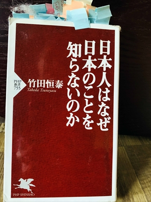 1331_竹田恒泰_日本人はなぜ日本のことを知らないのか_PHP新書